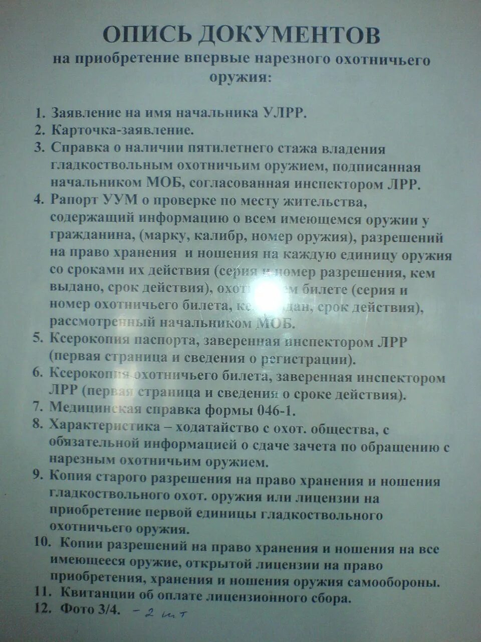 Как получить разрешение на оружие в 2024. Перечень документов на нарезное оружие. Список документов на приобретение оружия. Документы на охотничье оружие. Разрешение на приобретение нарезного оружия.