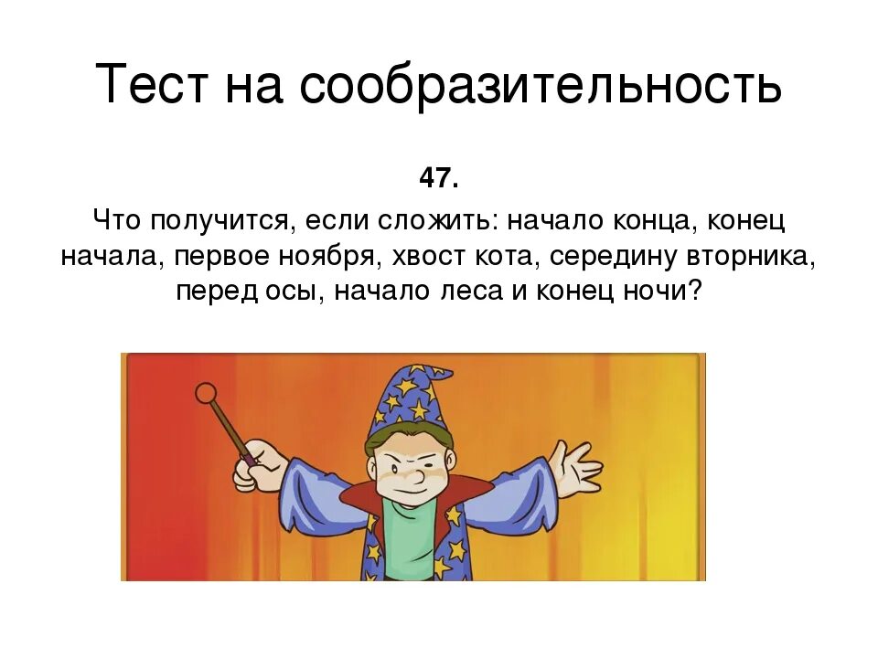 Проверить мышление тест. Тест на сообразительность. тест на сообразительность с ответами. испытания на смекалку. задания на логику и сообразительность.