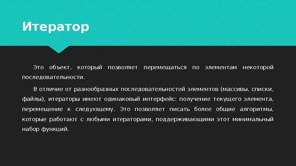 Функция позволяет на объектах. Итератор. Итерируемый объект. Что такое Итератор и итерируемый объект. Итератор это простыми словами.