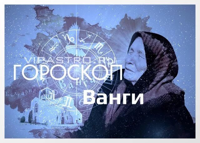 Ванга апокалипсис. Ванга март 2024. Ванга март 2024. Ванга предсказания на 2024. Ванга март 2024.