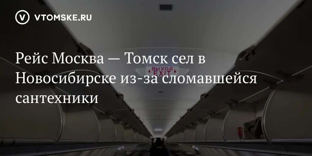 Рейс томск москва
