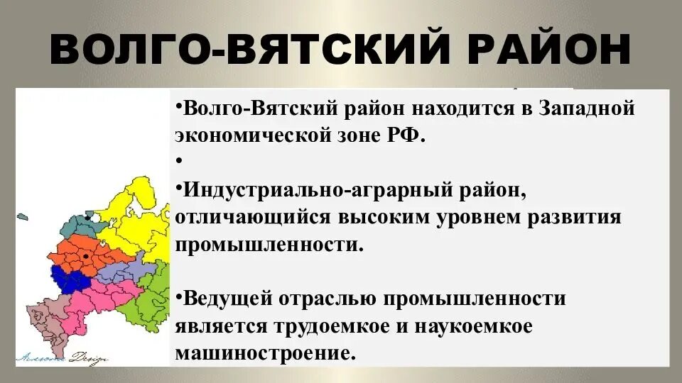 План экономико географической характеристики экономического района. Волго-Вятский экономический район субъекты РФ. Волго-Вятский экономический район экономические районы России. Плотность населения Волго Вятского экономического района. Состав центральной России Волго Вятский район.