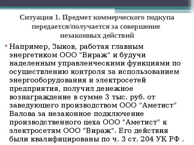 Что входит в ситуацию коммерческого подкупа