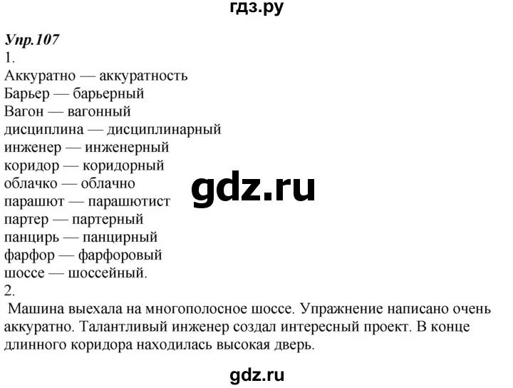 Русский язык упражнение 107. Упражнение 107 по русскому языку 7 класс.