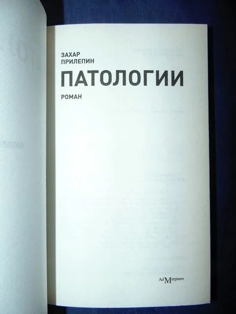 Текст захара прилепина егэ. Патология книга.