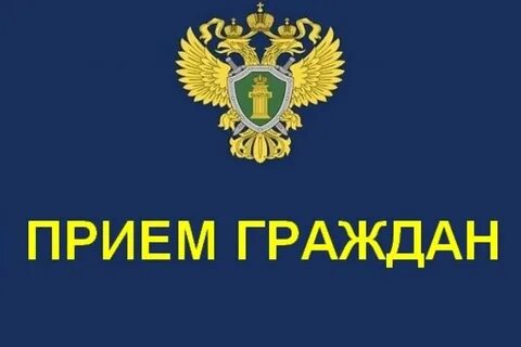Записаться на прием к прокурору