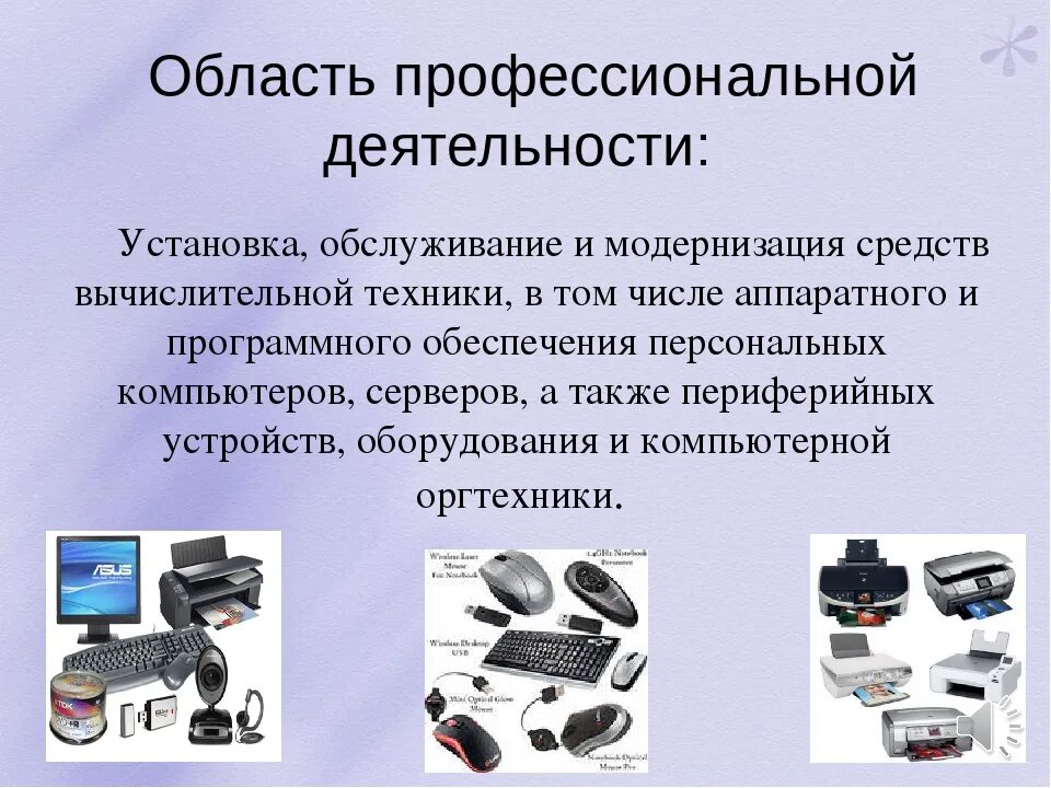 Настройка аппаратных средств. Средства компьютерной техники. Компьютерное и периферийное оборудование. Периферийные и мультимедийные оборудования. Периферийные устройства персонального компьютера.