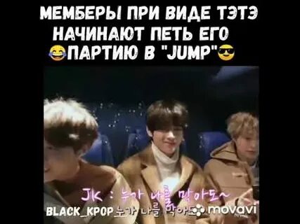 Тэхен партия jump