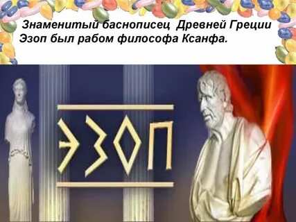 Древнегреческий баснописец эзоп поведал миру одну