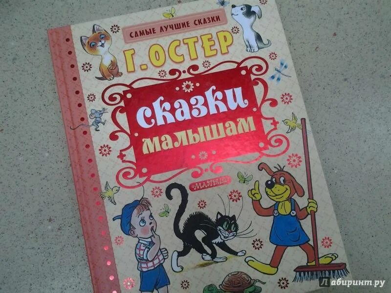Остера читать 2 класс. Сказки для малышей оостер. сказки г. остера. остер г. &quot;сказки для малышей&quot;. детские книжки остера для малышей.