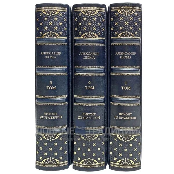 Виконт книга 1 читать. Виконт де Бражелон в 3 томах. Дюма а. "Виконт де Бражелон".