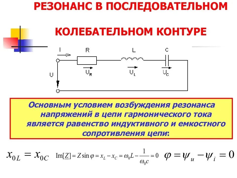 Последовательная цепь резонанс