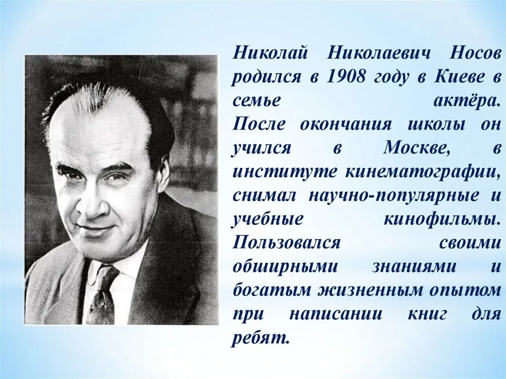 Танти родился в москве главная мысль. Биография писателя Носова Николая Николаевича.