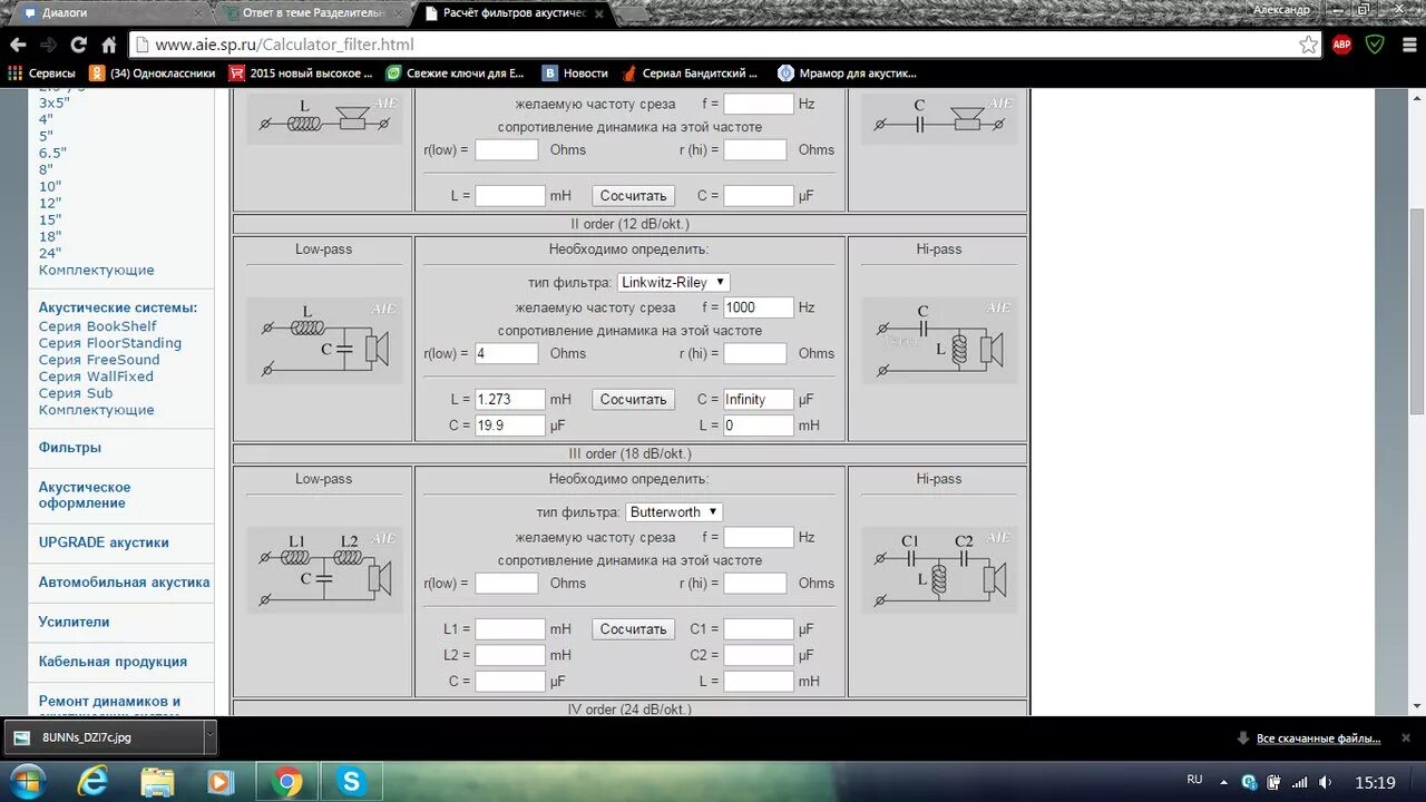 Акустическая программа расчетов. Калькулятор фильтра ВЧ для акустических систем. Программа для расчета акустических колонок. Формулы для акустических систем. Расчёт фильтров акустических.
