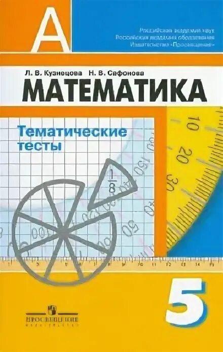 Тематический тест по математике. Тематические тесты. Тематические тесты по математике. Математика 5 тематические тесты. Математика 5 класс тематические тесты.