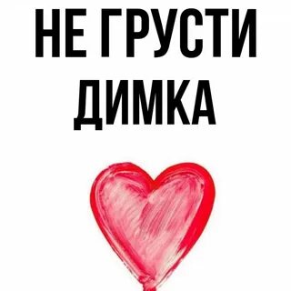 Покажи димку