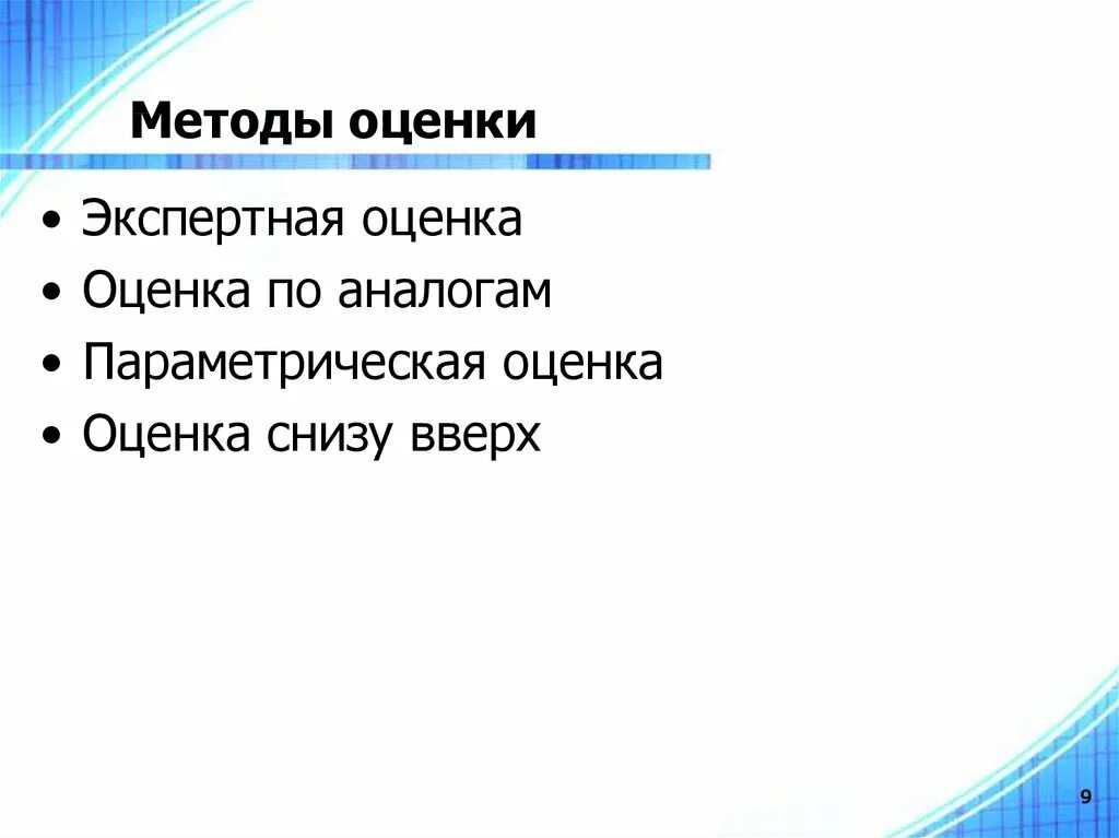 Оценка снизу вверх. Оценка снизу вверх проекта. Метод оценки сверху вниз. Оценка снизу вверх управление проектами.