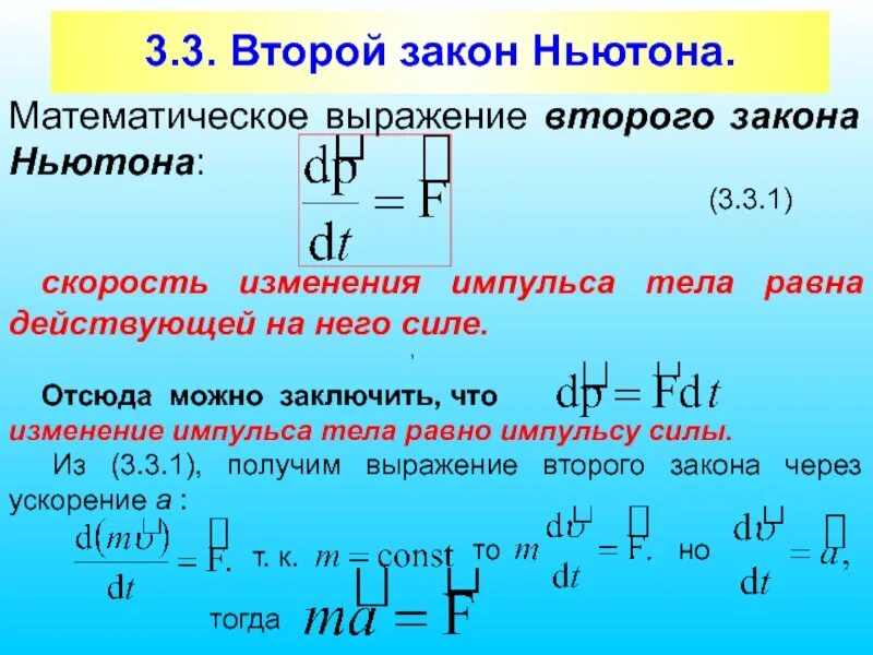 Скорость через массу. Закон математическое выражение 2 закон Ньютона. Второй .ЮЗАКОН Ньютона. Математическое выражение второго закона Ньютона. Формула второго закона Ньютона.