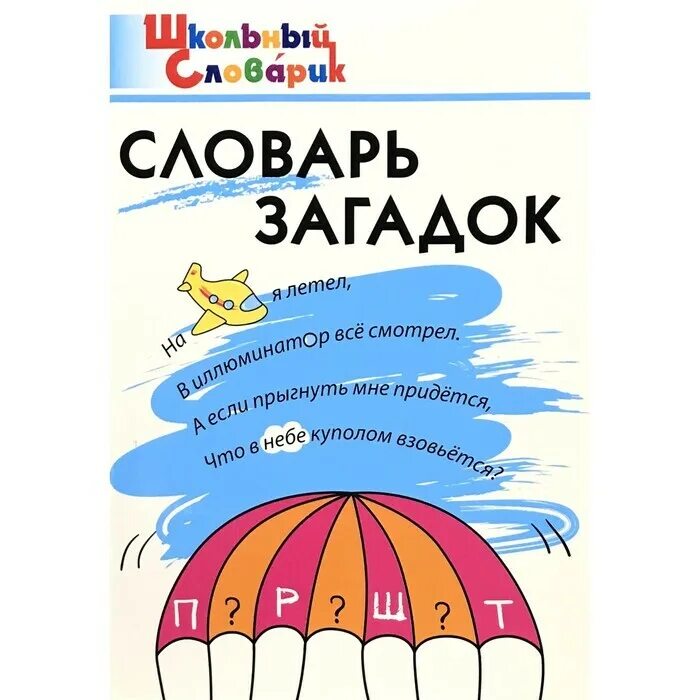 День составления загадочных словарей. Словарь загадок. Школьный словарик. Школьный словарь. Школьный словарик начальная школа.