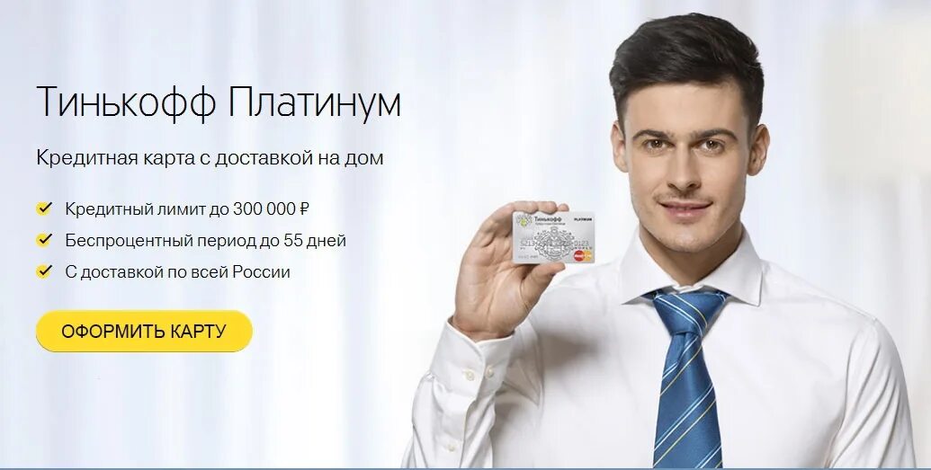Тинькофф платинум получить. Тинькофф платинум. реклама тинькофф платинум. реклама карты тинькофф. тинькофф банк платинум кредитная.