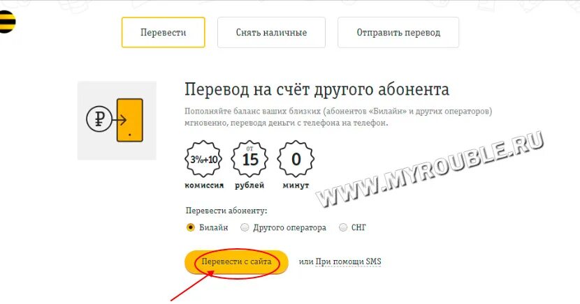 Перекинуть деньги с телефона на телефон билайн