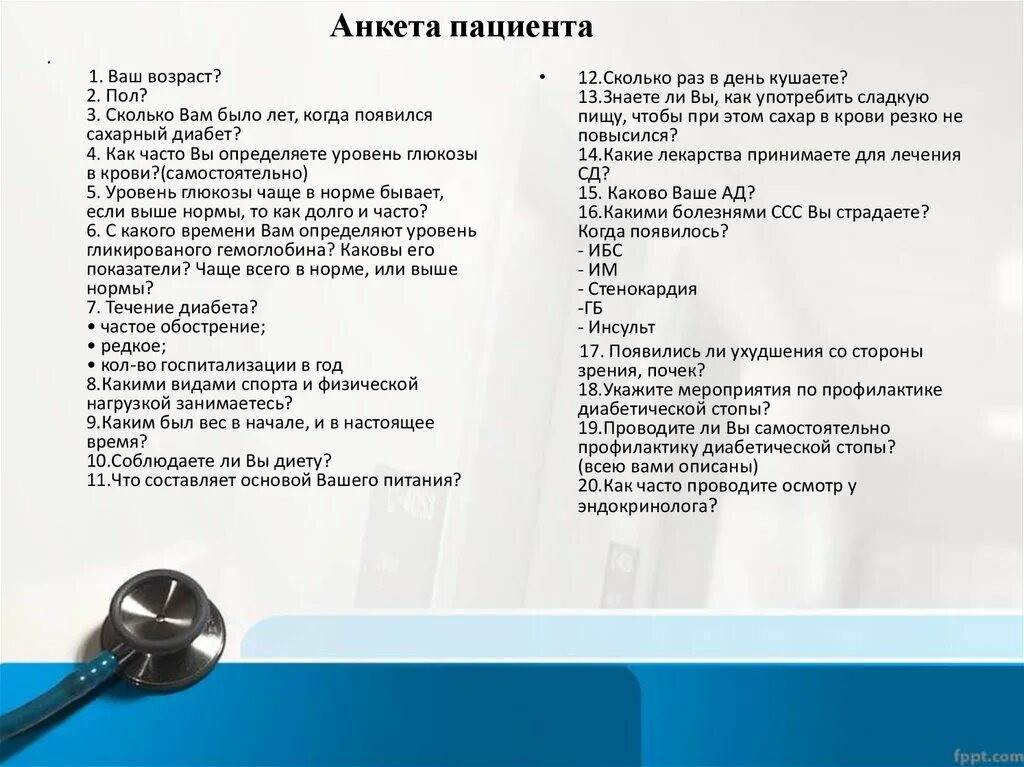 Анкета пациента. Анкета больного. Анкета для больного сахарным диабетом. Вопросы для анкетирования пациентов. Тест диагностика осложнений сахарного диабета