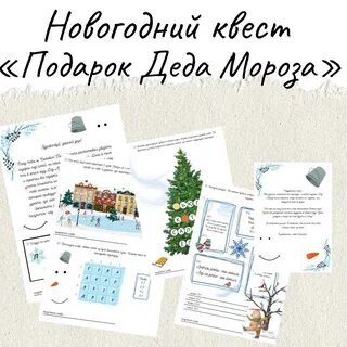 Квест подарок на новый год