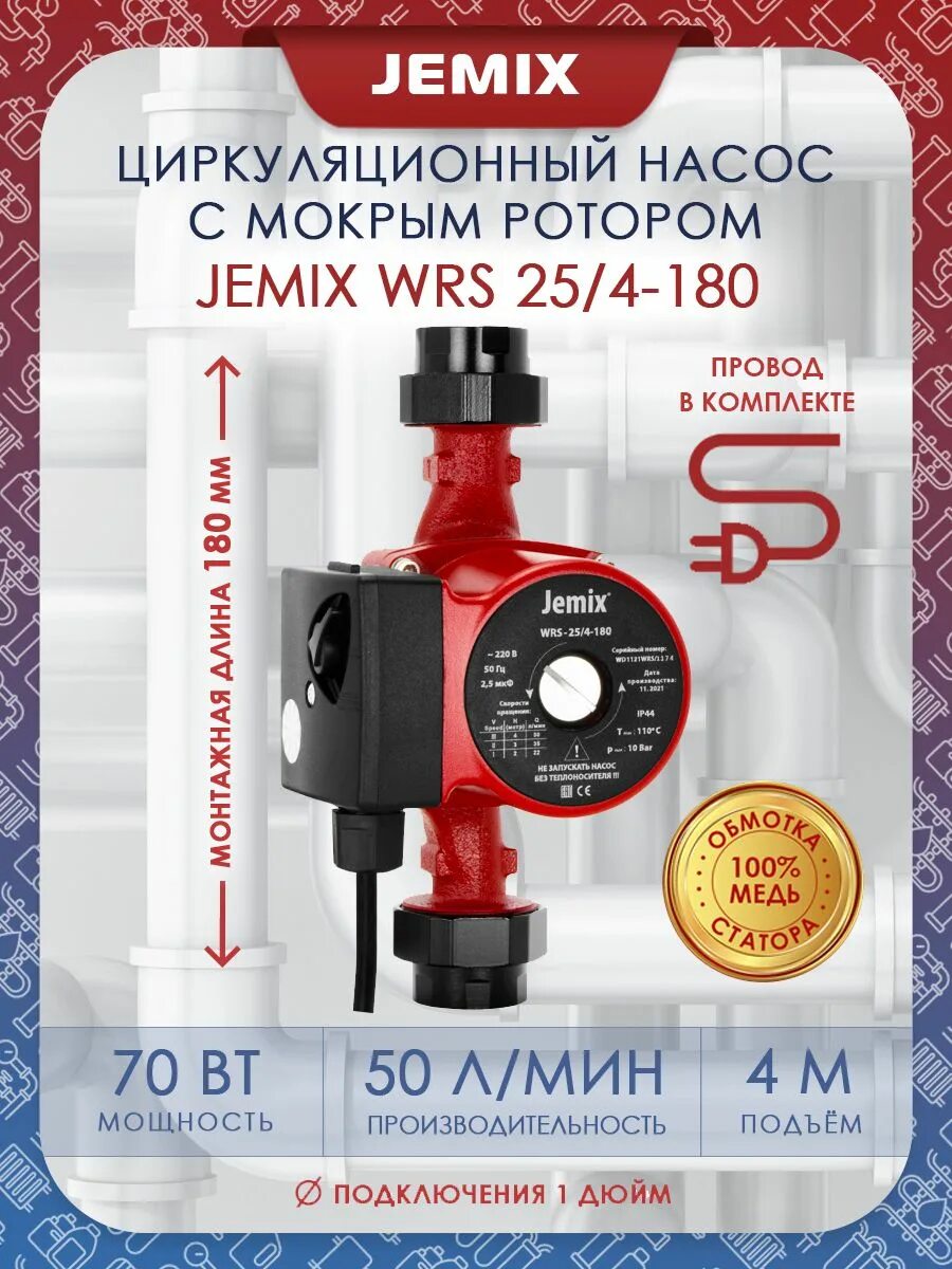 Jemix 15 9 25. Насос циркуляционный JEMIX 25/4-180. Циркуляционный насос JEMIX WRS 25/4-180. Циркуляционный насос JEMIX WRM 25/4-180. Циркуляционный насос JEMIX WRS 25/6-180 (100 Вт).