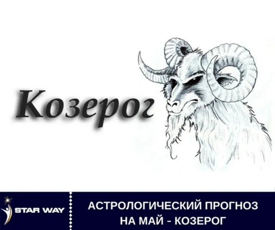 Козерог. Козерог надпись. Знаки зодиака. Козерог. Козерог надпись красивая.