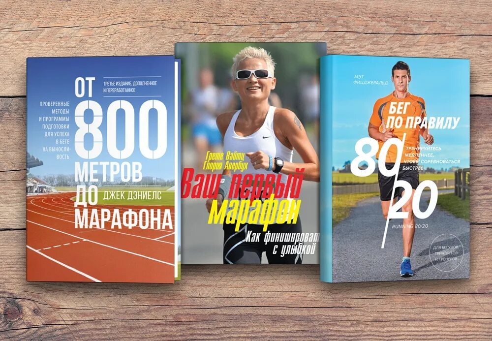 Естественный бег книга. Советские книги про бег. Книга про бег миля. Книги о спорте. Книги для бега.