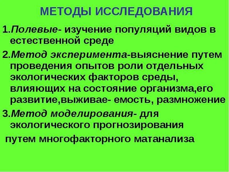 1 полевое исследование. Методы изучения популяций. Методы экологии человека. Популяционный метод: методы исследования популяции. Экологический метод исследования популяций.