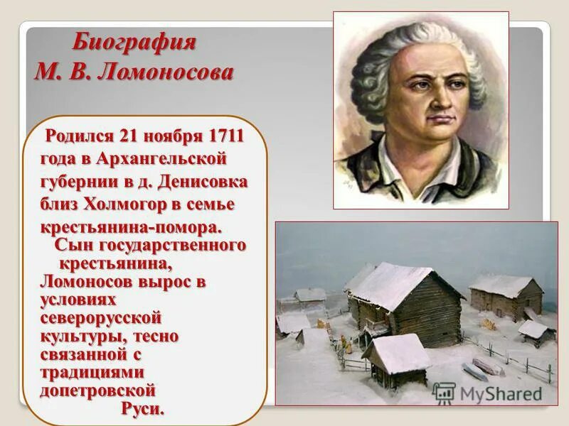 Сообщение про ломоносова 4 класс. М В Ломоносов родился в 1711. Рассказ о Михаиле Васильевиче Ломоносове. М В Ломоносов краткая биография.