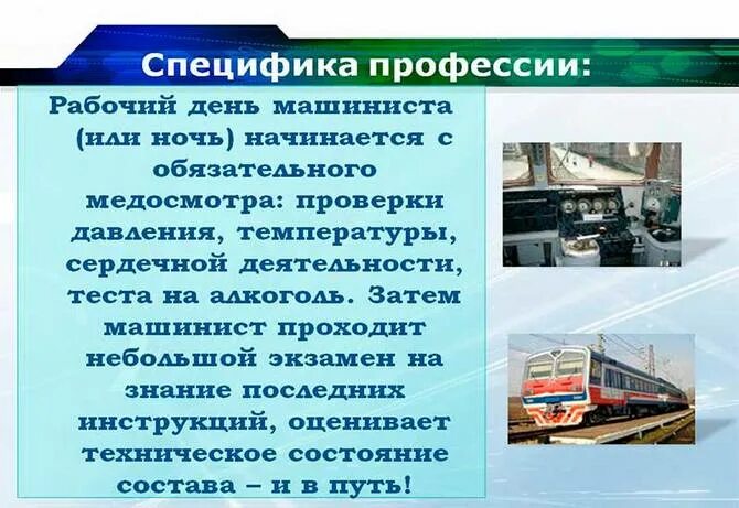 Что нужно машинисту для работы