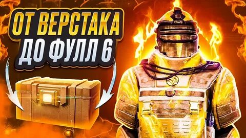 Фулл 6 метро рояль