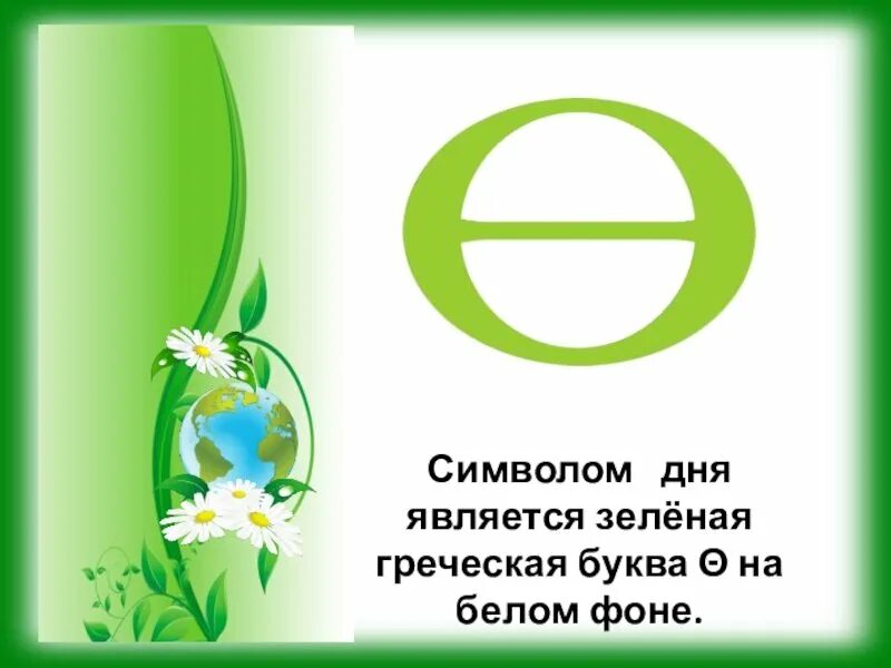 День тет. Символ дня земли. Символ праздника день земли. Символ международного дня земли. Символы праздника международного дня земли.