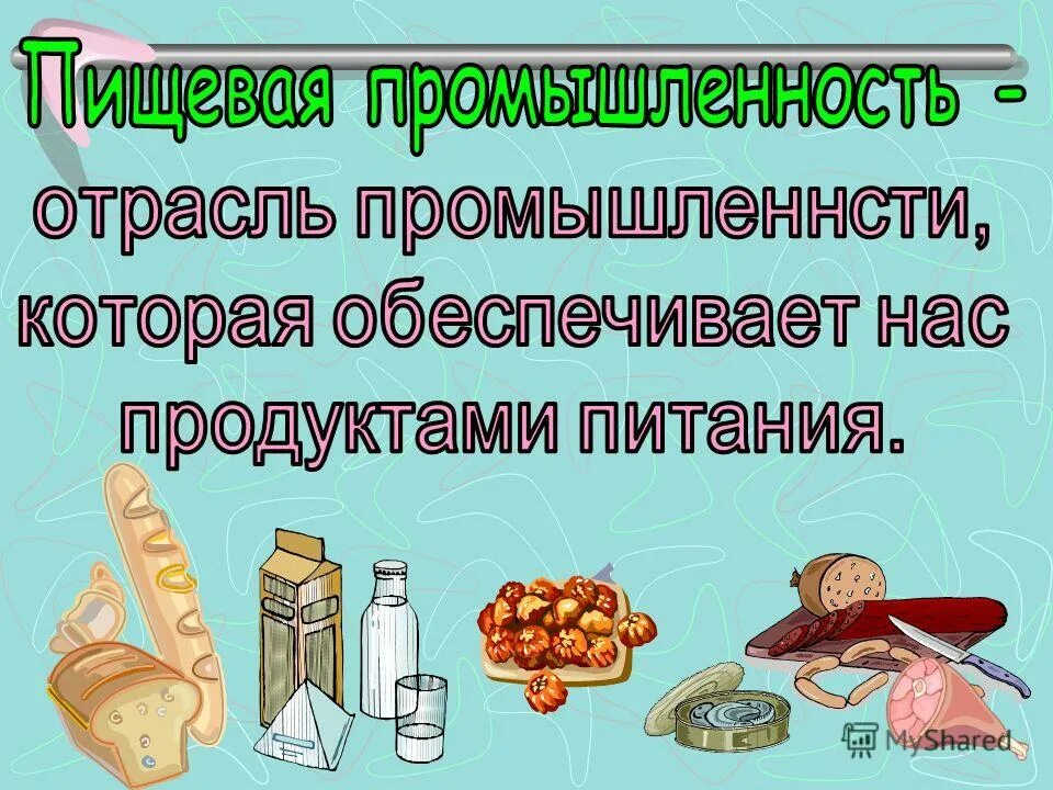 Проект пищевая промышленность. Пищевая промышленность для детей. Пищевая промышленность 3 класс. Отрасли пищевой промышленности.