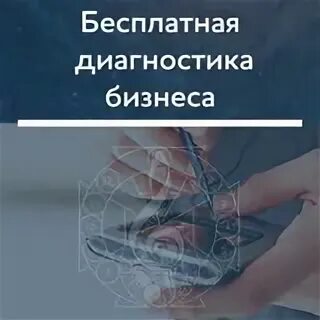 Диагностика бизнеса
