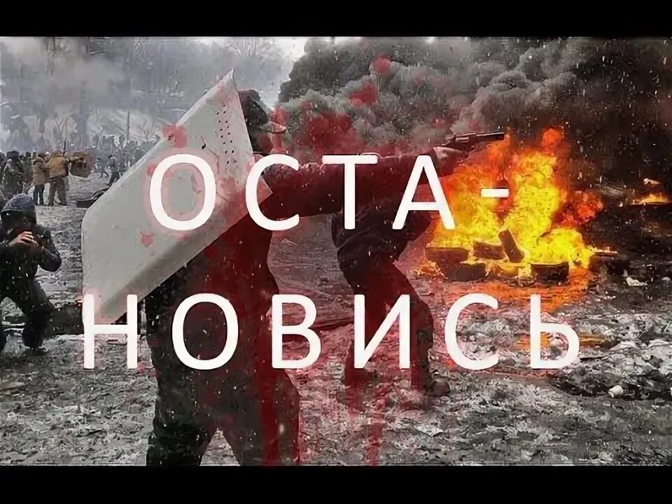 Остановитесь украина