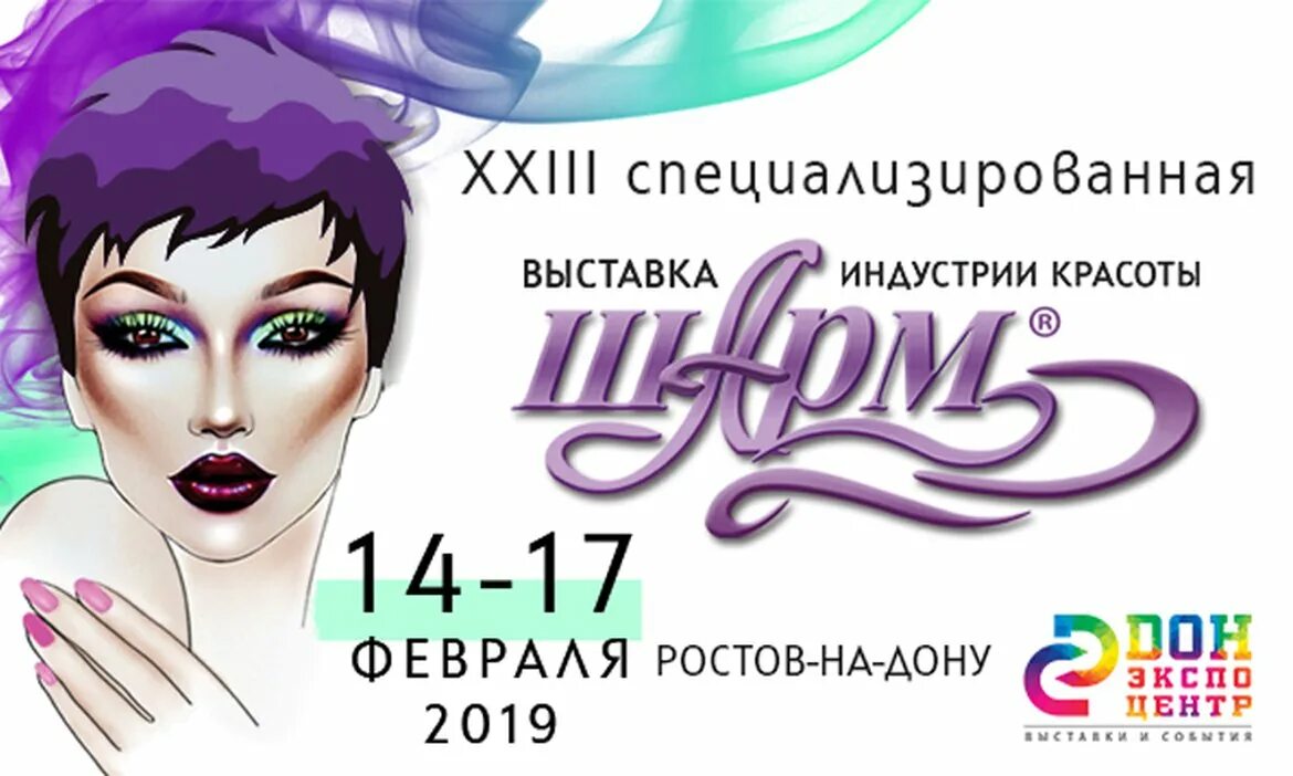 Выставка шарм. Выставка шарм ростов. Шарм ростов-на-дону. Выставка шарм ростов. Выставка шарм ростов на дону.