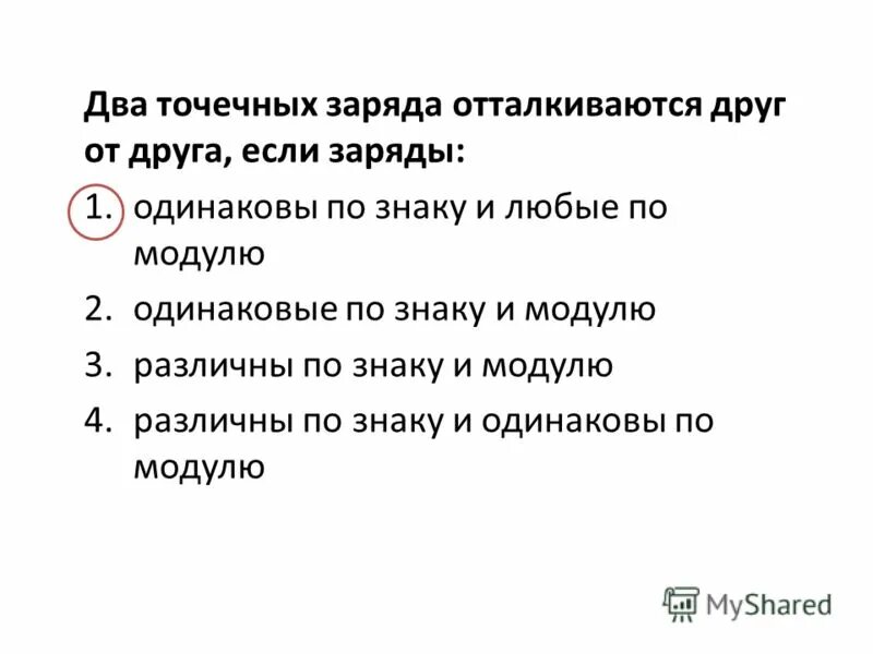 два точечных заряда. два точечных заряда отталкиваются если. два точечных заряда отталкиваются друг от друга если заряды. разноименные точечные заряды отталкиваются притягиваются. разноимённые заряды отталкиваются друг от друга.