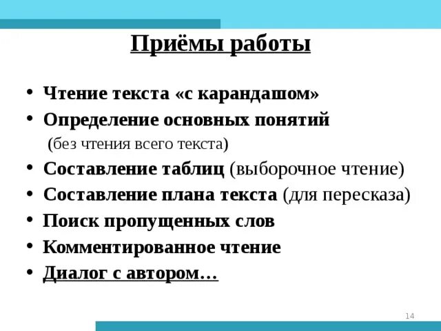 Приемы чтения текста. Приемы работы с текстом. Эффективные приемы работы с текстом. Приемы на уроках чтения. Эффективные приемы чтения 6 класс