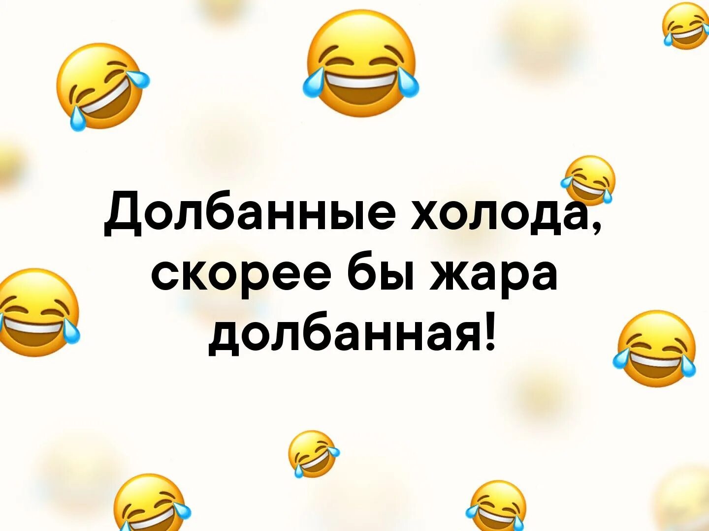 Долбаные холода скорее бы жара. Статусы про жару. Долбанная жара. Шутки про жару.