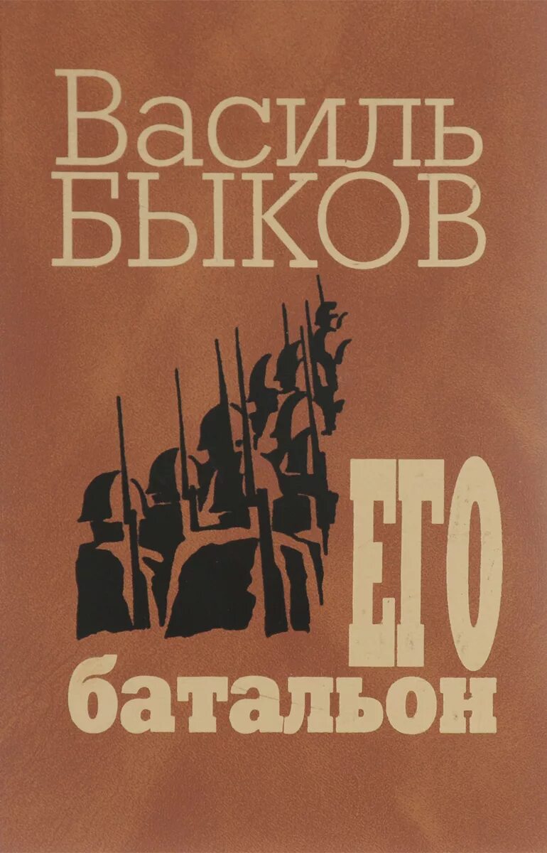 Василь Владимирович Быков книги. Василь Быков произведения о войне. Быков книги купить