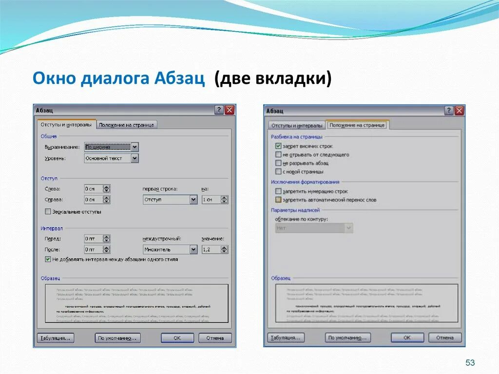 Ms word при задании параметров страницы устанавливается. Диалоговое окно Абзац. Диалоговое окно Word. Окно параметров абзаца. Диалоговое окно в Ворде.