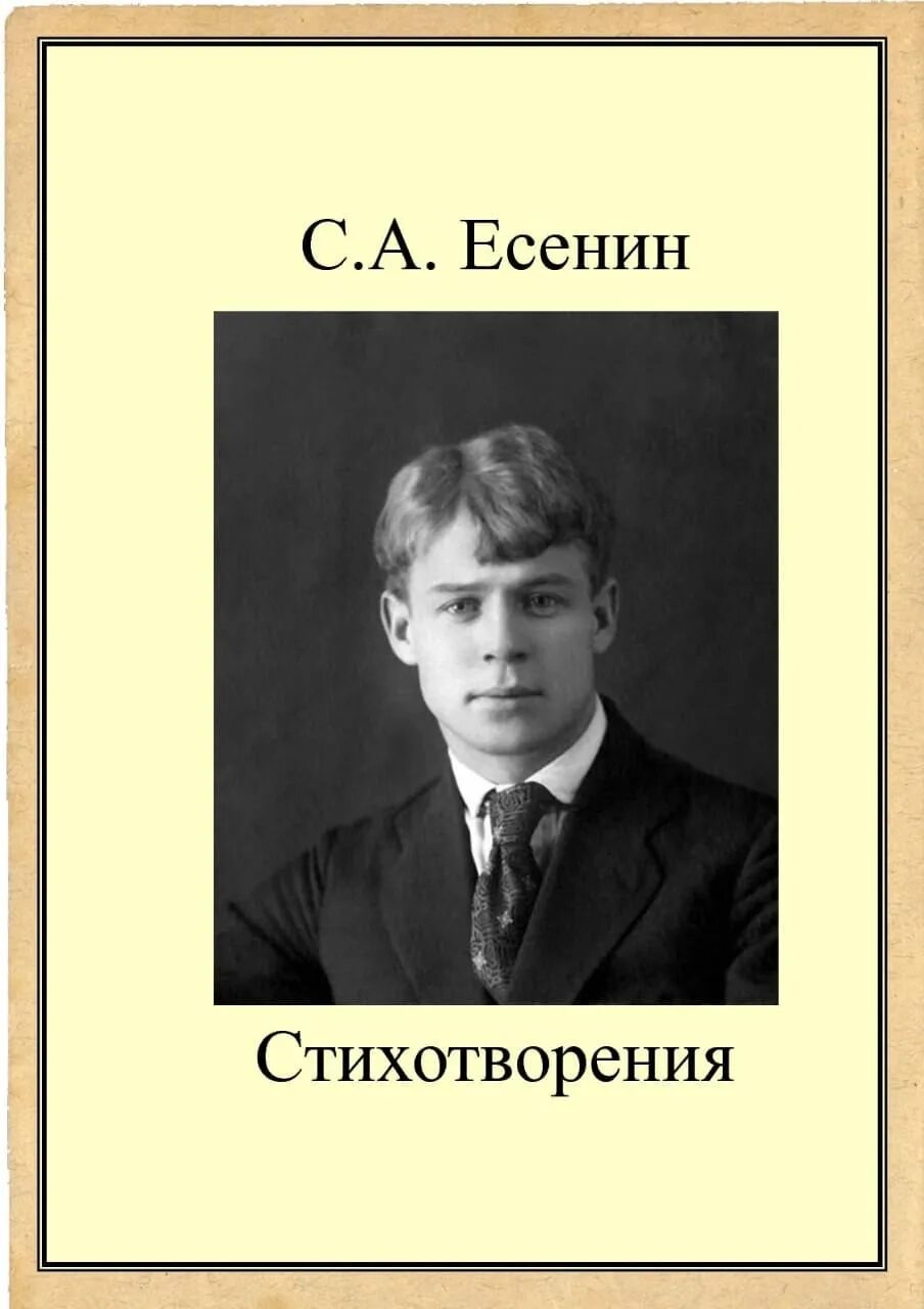 Есенин обложки книг. Названия произведений есенина