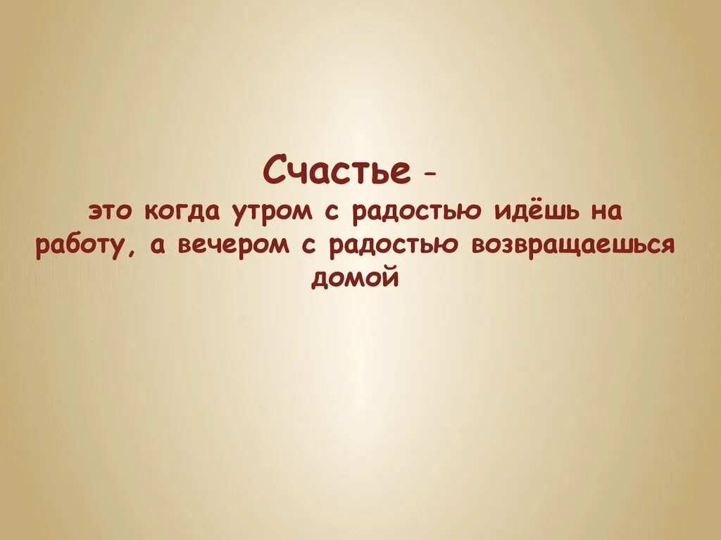 Вечером вернулся с работы. Счастье это когда утром с радостью идешь. Счастье это когда утром с радостью идешь на работу а вечером. Счастье это когда с удовольствием идешь на работу. Счастье это когда ты с удовольствием идешь на работу.