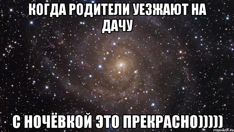 Песня уезжаешь не спать. Родители уехали. Картинка когда уехали родители. Семиклассницы прекрасны Мем. Когда родители уезжает без тебя.