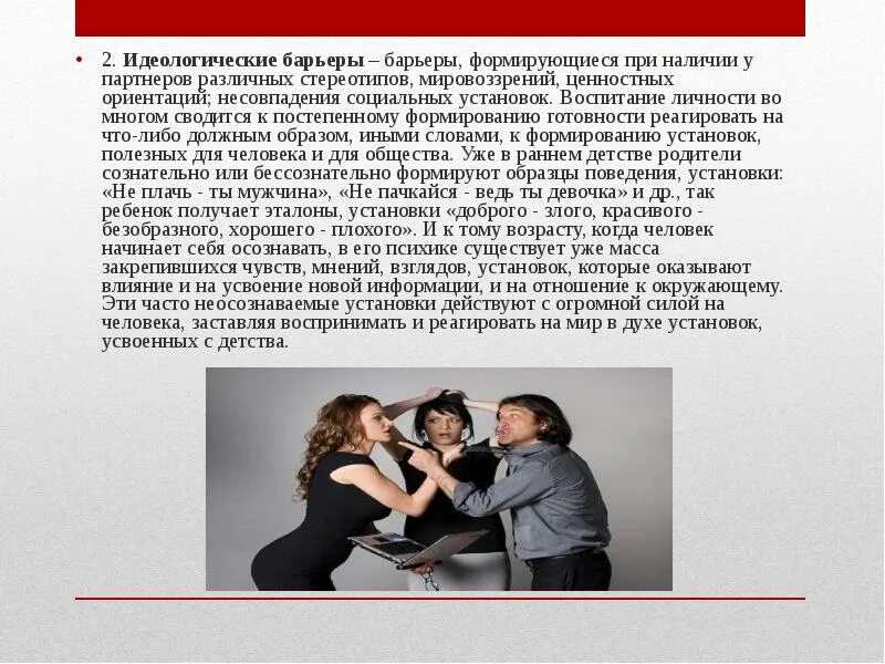 Стереотип барьер в общении. Пример идеологического барьера в общении. барьеры общения картинки. мировоззренческий барьер. личностные барьеры.