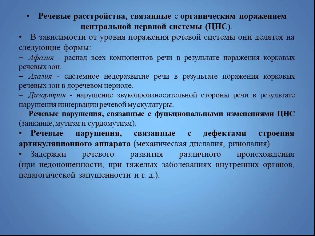 Нарушения функции цнс. Речевые расстройства связанные с органическим поражением ЦНС. Речевые нарушения связаны с. Речевые нарушения связанные с поражением нервной системы. Речь связанная с нарушением речи.