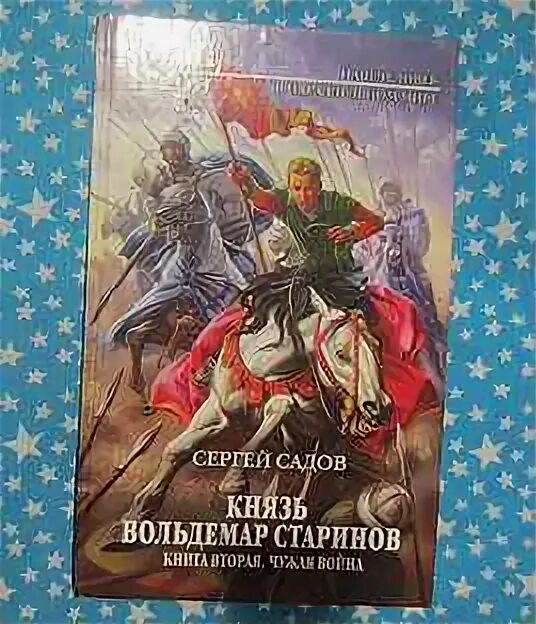 Читать садов князь